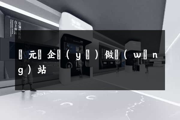 慶元縣企業(yè)做網(wǎng)站