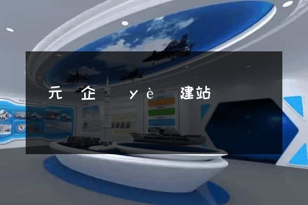 慶元縣企業(yè)建站