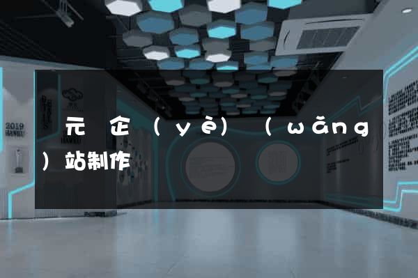 慶元縣企業(yè)網(wǎng)站制作