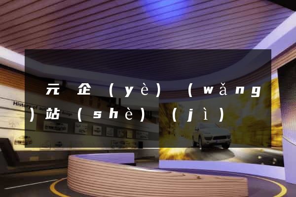 慶元縣企業(yè)網(wǎng)站設(shè)計(jì)
