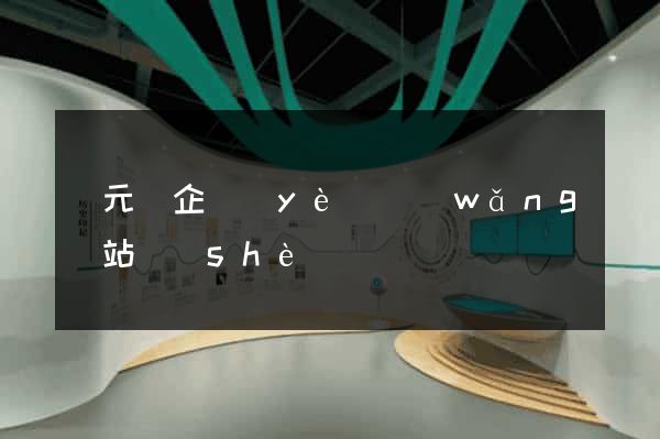 慶元縣企業(yè)網(wǎng)站設(shè)計