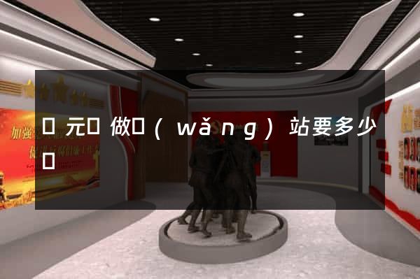 慶元縣做網(wǎng)站要多少錢