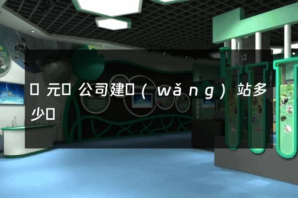 慶元縣公司建網(wǎng)站多少錢