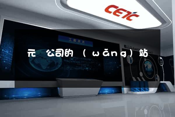 慶元縣公司的網(wǎng)站