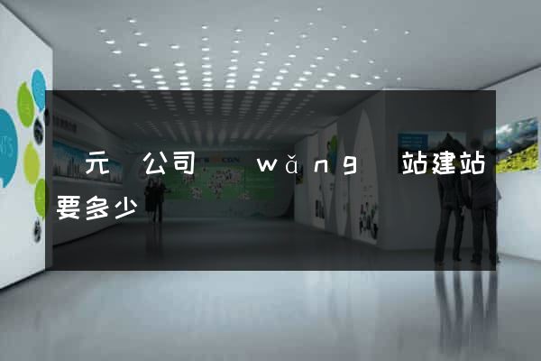 慶元縣公司網(wǎng)站建站要多少錢