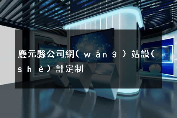 慶元縣公司網(wǎng)站設(shè)計定制
