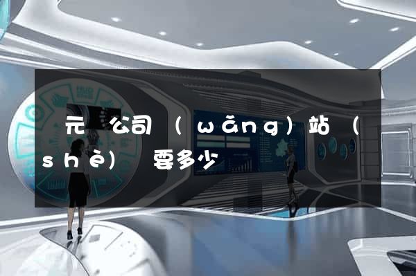 慶元縣公司網(wǎng)站設(shè)計要多少錢