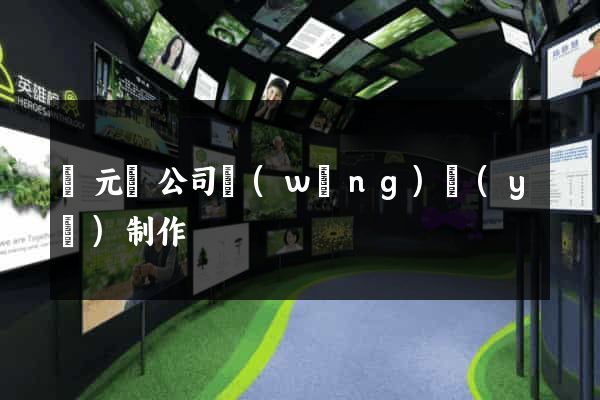 慶元縣公司網(wǎng)頁(yè)制作