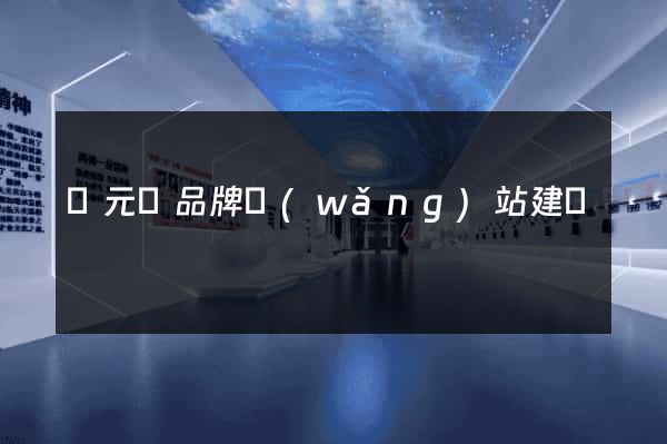 慶元縣品牌網(wǎng)站建設