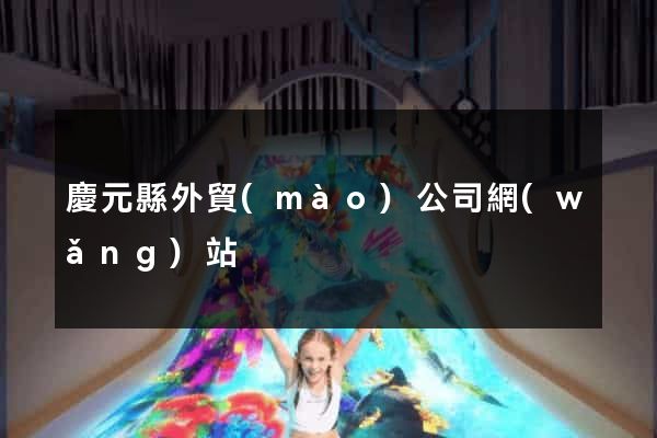 慶元縣外貿(mào)公司網(wǎng)站