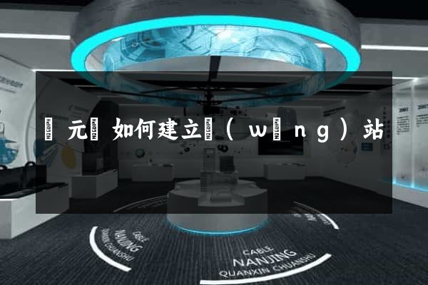 慶元縣如何建立網(wǎng)站