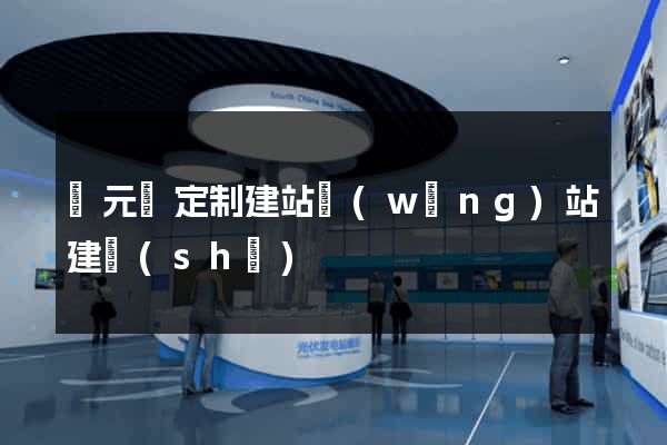 慶元縣定制建站網(wǎng)站建設(shè)