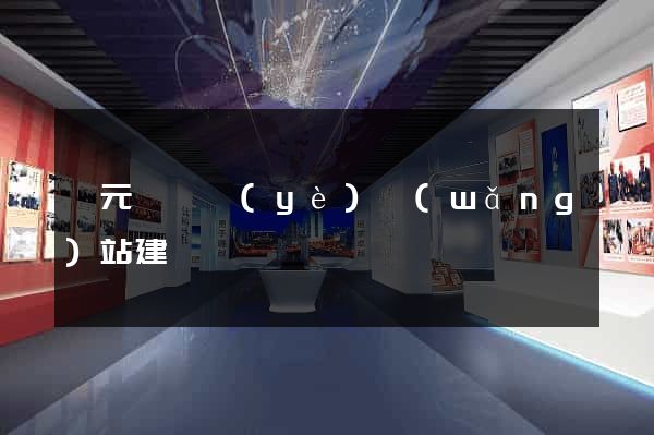慶元縣專業(yè)網(wǎng)站建設