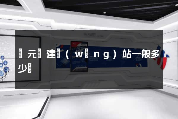 慶元縣建網(wǎng)站一般多少錢