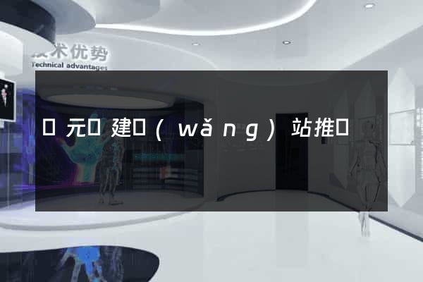 慶元縣建網(wǎng)站推廣