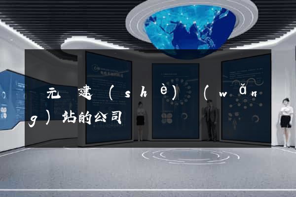 慶元縣建設(shè)網(wǎng)站的公司