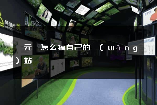 慶元縣怎么搞自己的網(wǎng)站
