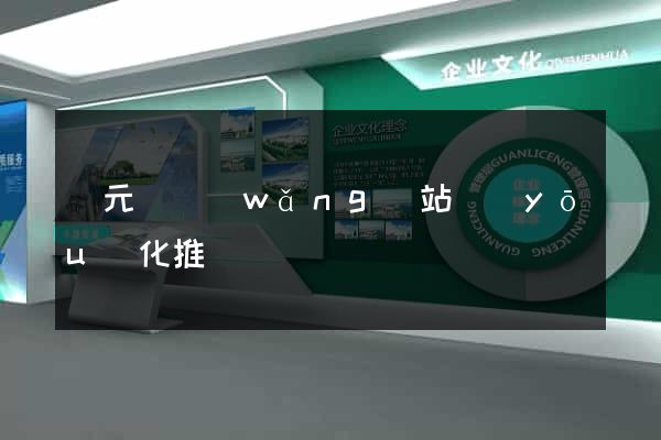 慶元縣網(wǎng)站優(yōu)化推廣