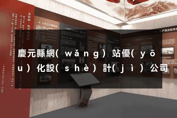 慶元縣網(wǎng)站優(yōu)化設(shè)計(jì)公司