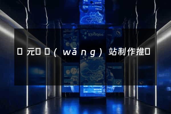 慶元縣網(wǎng)站制作推廣