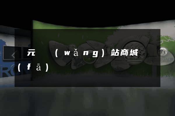 慶元縣網(wǎng)站商城開發(fā)