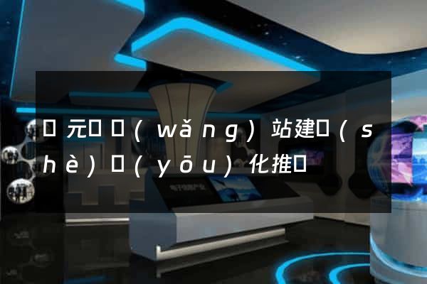 慶元縣網(wǎng)站建設(shè)優(yōu)化推廣