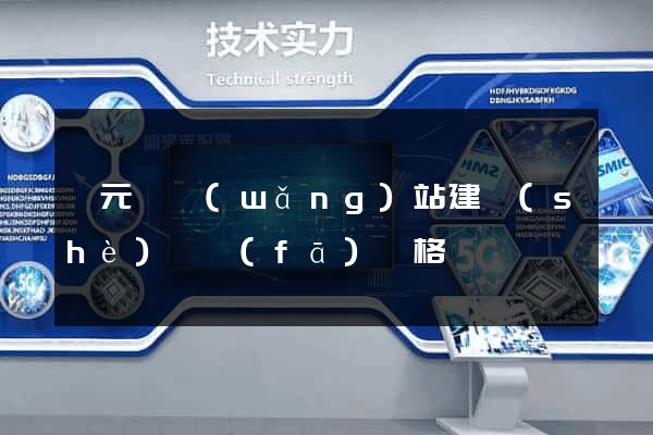 慶元縣網(wǎng)站建設(shè)開發(fā)價格