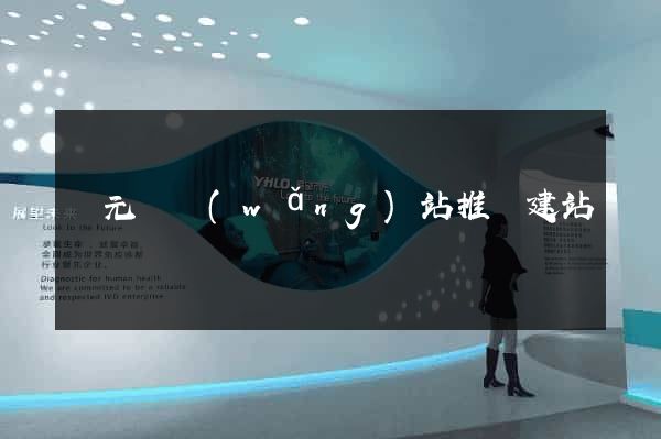 慶元縣網(wǎng)站推廣建站