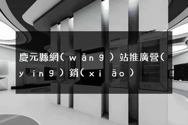 慶元縣網(wǎng)站推廣營(yíng)銷(xiāo)