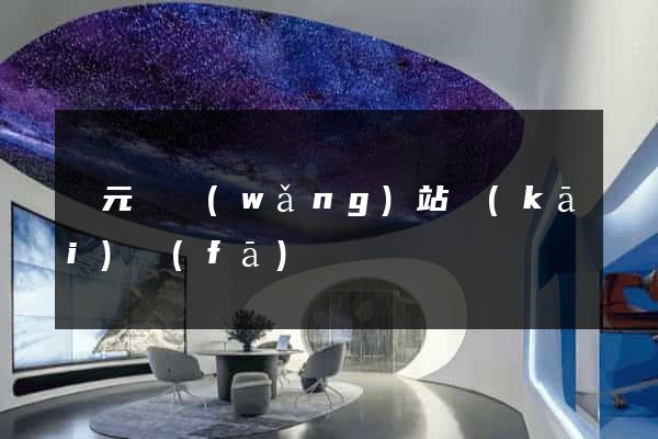 慶元縣網(wǎng)站開(kāi)發(fā)