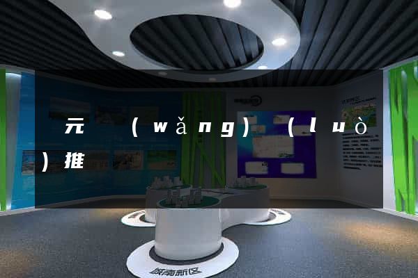 慶元縣網(wǎng)絡(luò)推廣