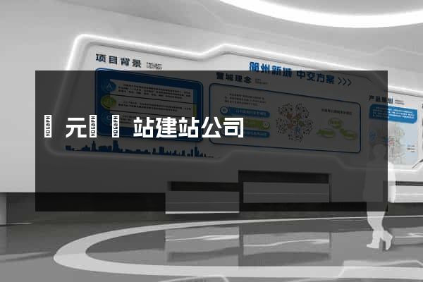 慶元縣網站建站公司