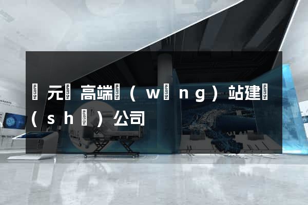 慶元縣高端網(wǎng)站建設(shè)公司