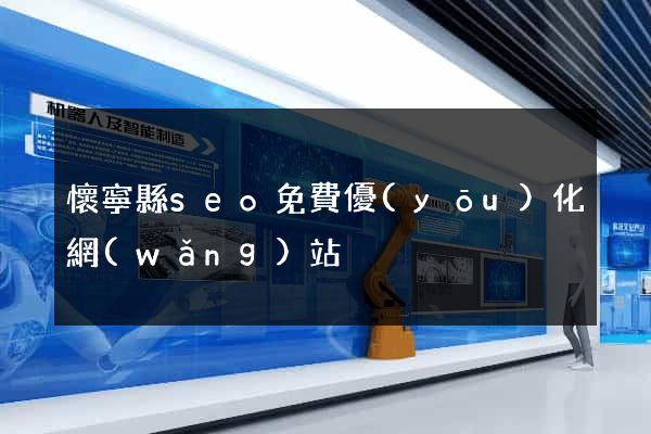 懷寧縣seo免費優(yōu)化網(wǎng)站