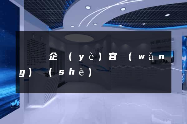 懷寧縣企業(yè)官網(wǎng)設(shè)計