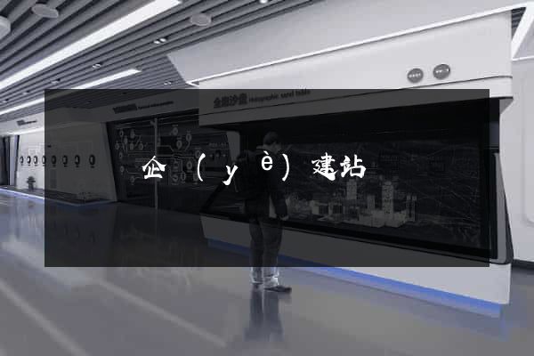 懷寧縣企業(yè)建站