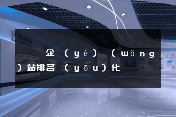 懷寧縣企業(yè)網(wǎng)站排名優(yōu)化