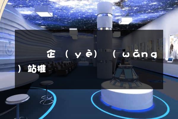懷寧縣企業(yè)網(wǎng)站推廣