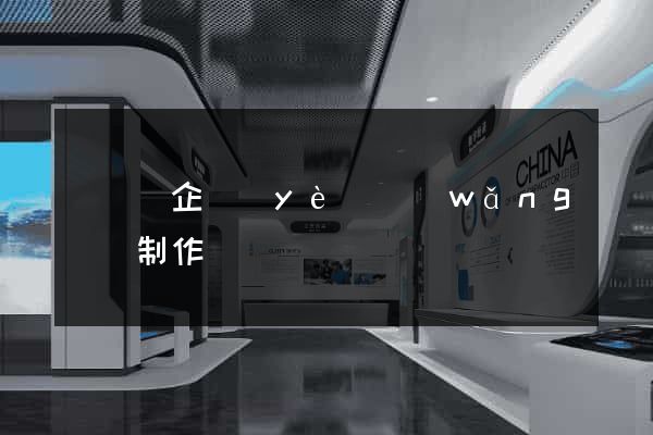 懷寧縣企業(yè)網(wǎng)頁制作