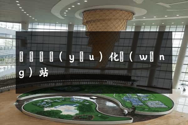 懷寧縣優(yōu)化網(wǎng)站