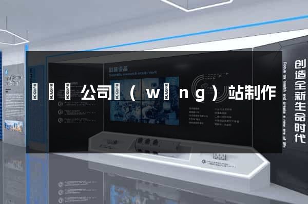 懷寧縣公司網(wǎng)站制作