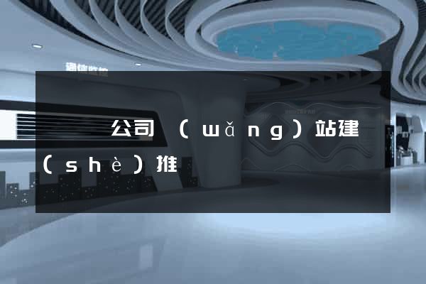 懷寧縣公司網(wǎng)站建設(shè)推廣