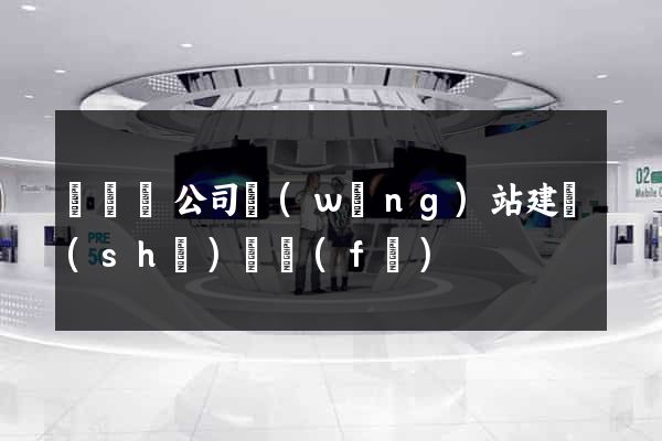 懷寧縣公司網(wǎng)站建設(shè)開發(fā)