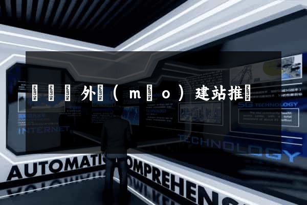 懷寧縣外貿(mào)建站推廣