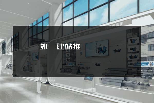 懷寧縣外貿建站推廣