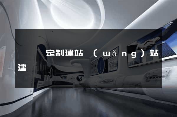 懷寧縣定制建站網(wǎng)站建設