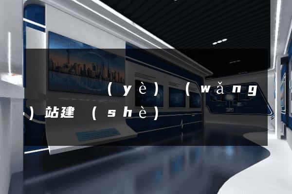 懷寧縣專業(yè)網(wǎng)站建設(shè)