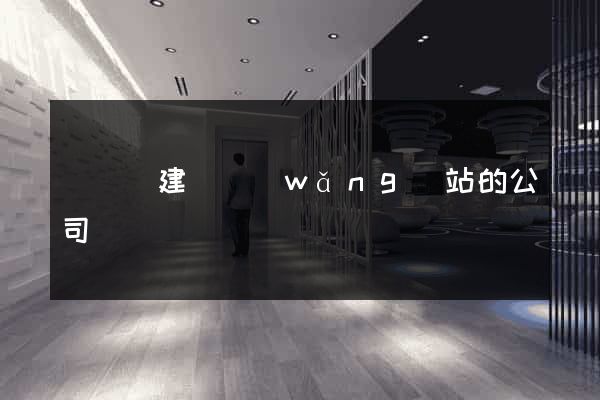 懷寧縣建設網(wǎng)站的公司