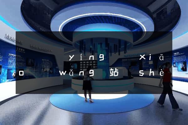 懷寧縣營(yíng)銷(xiāo)網(wǎng)站設(shè)計(jì)(懷寧縣營(yíng)銷(xiāo)網(wǎng)站設(shè)計(jì)師招聘)