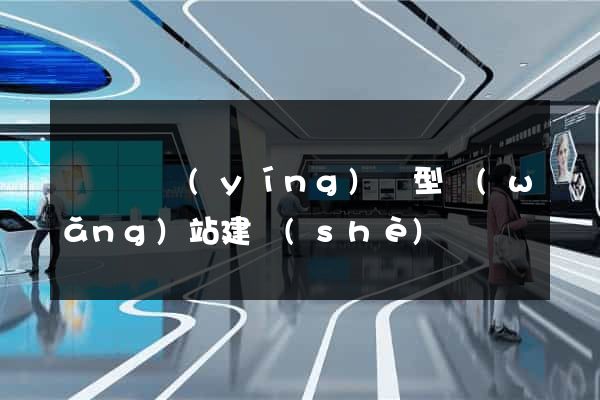 懷寧縣營(yíng)銷型網(wǎng)站建設(shè)